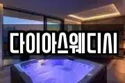 다이아스웨디시