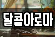 달콤아로마
