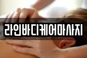 전남 광양시 도이동 마사지, 지압등 업체정보
