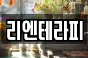 리엔테라피