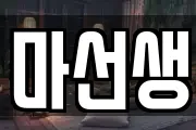마선생