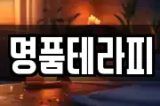 명품테라피