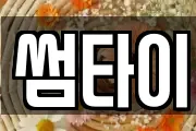 썸타이