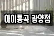 아이통곡 광양점