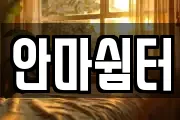 안마쉼터