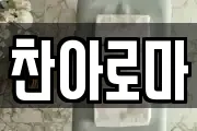 찬아로마
