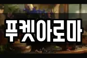 푸켓아로마