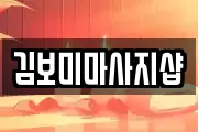 김보미마사지샵