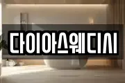 다이아스웨디시