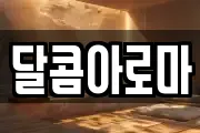 달콤아로마