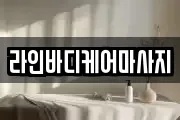 라인바디케어마사지