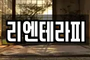 리엔테라피