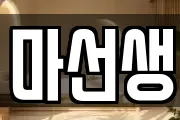 마선생