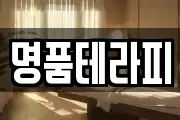 명품테라피
