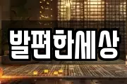 발편한세상