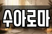 수아로마
