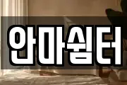 안마쉼터