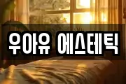 우아유 에스테틱