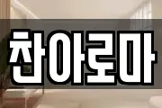 찬아로마