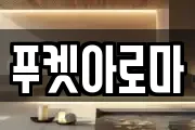 푸켓아로마