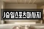 J승일스포츠마사지