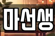 마선생