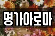명가아로마