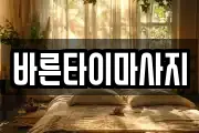 바른타이마사지