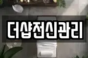 더샵전신관리