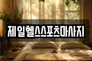 제일헬스스포츠마사지