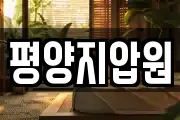 평양지압원