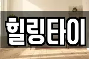 힐링타이