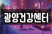 광양건강센터