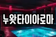 누왓타이아로마