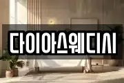 다이아스웨디시