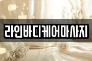 라인바디케어마사지