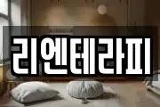 리엔테라피