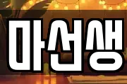 마선생