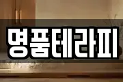 명품테라피
