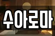 수아로마