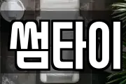 썸타이