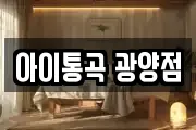 아이통곡 광양점