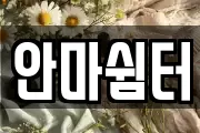 안마쉼터