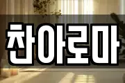 찬아로마