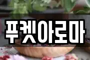 푸켓아로마