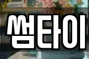 썸타이