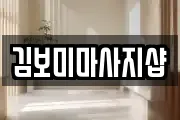 전남 광양시 옥곡면 마사지, 지압등 업체정보