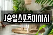J승일스포츠마사지