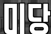 미당