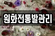 원화전통발관리